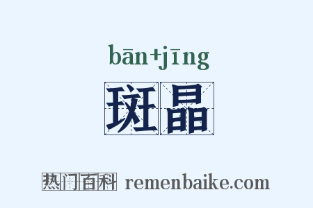 斑晶是什么意思的图片